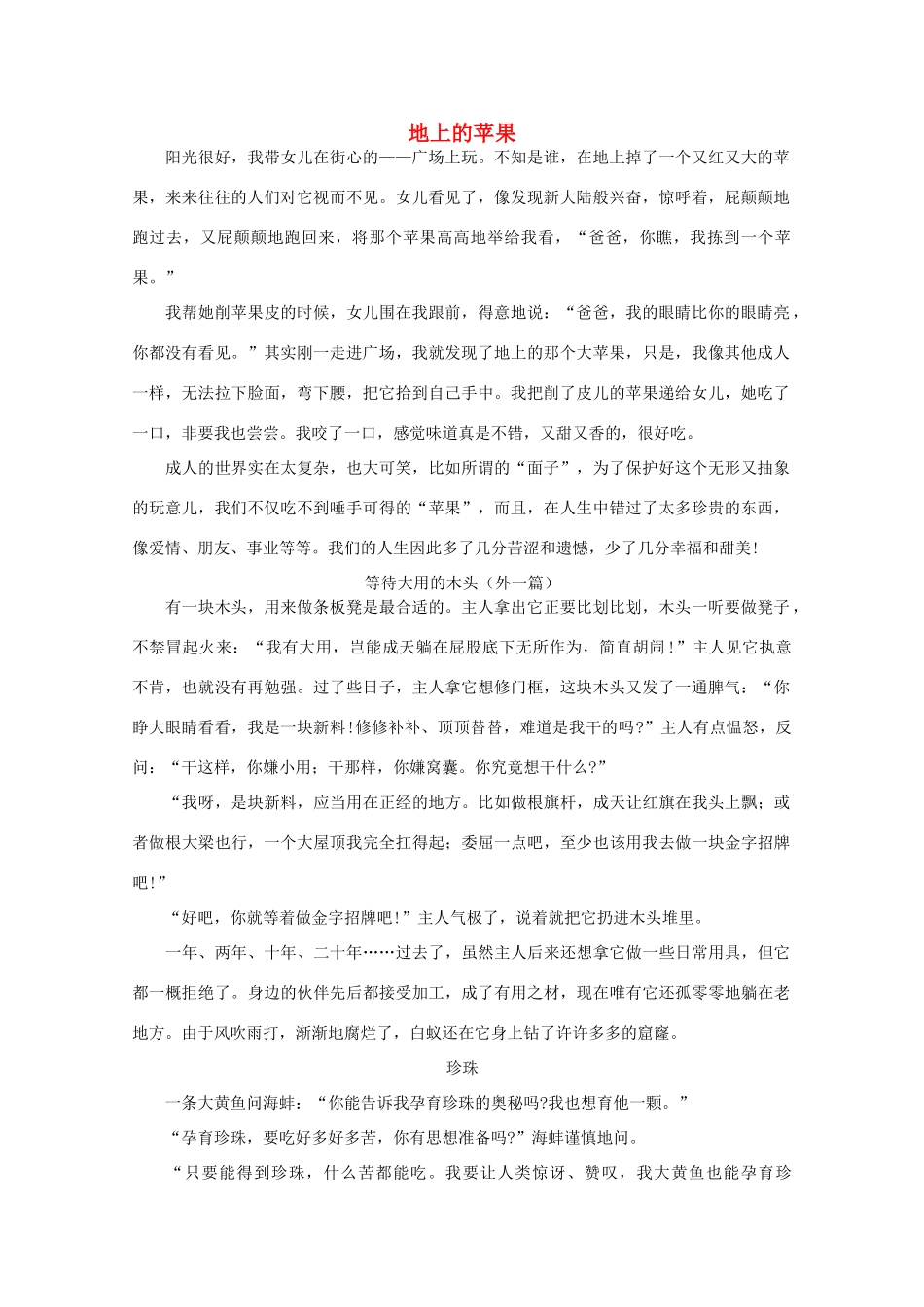 高中语文 阅读之做人与处世 地上的苹果素材_第1页