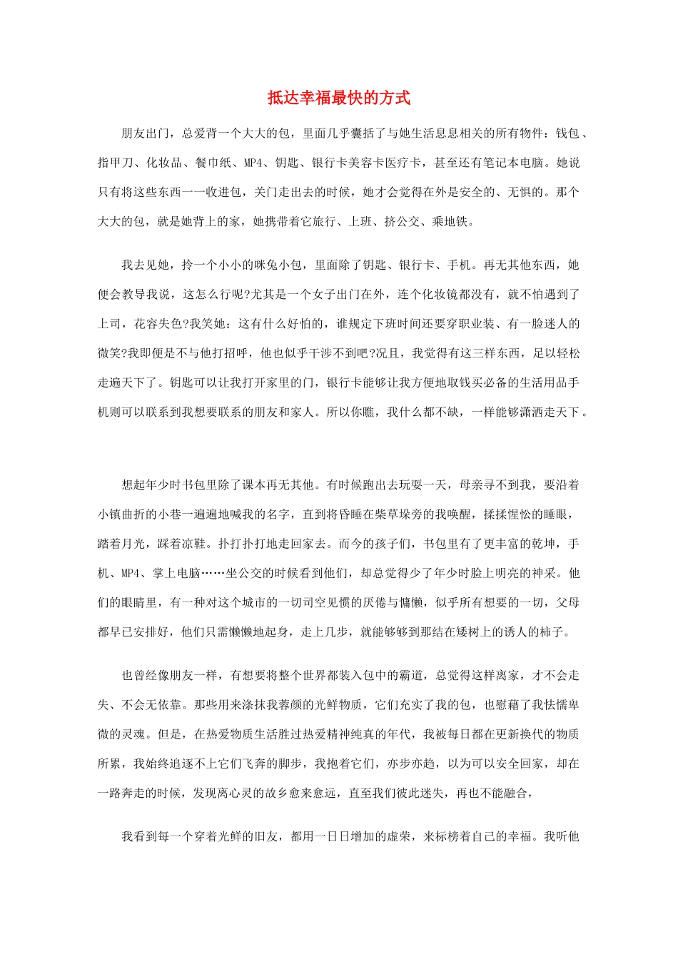 高中语文 阅读之做人与处世 抵达幸福最快的方式素材_第1页