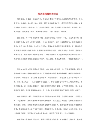 高中语文 阅读之做人与处世 抵达幸福最快的方式素材