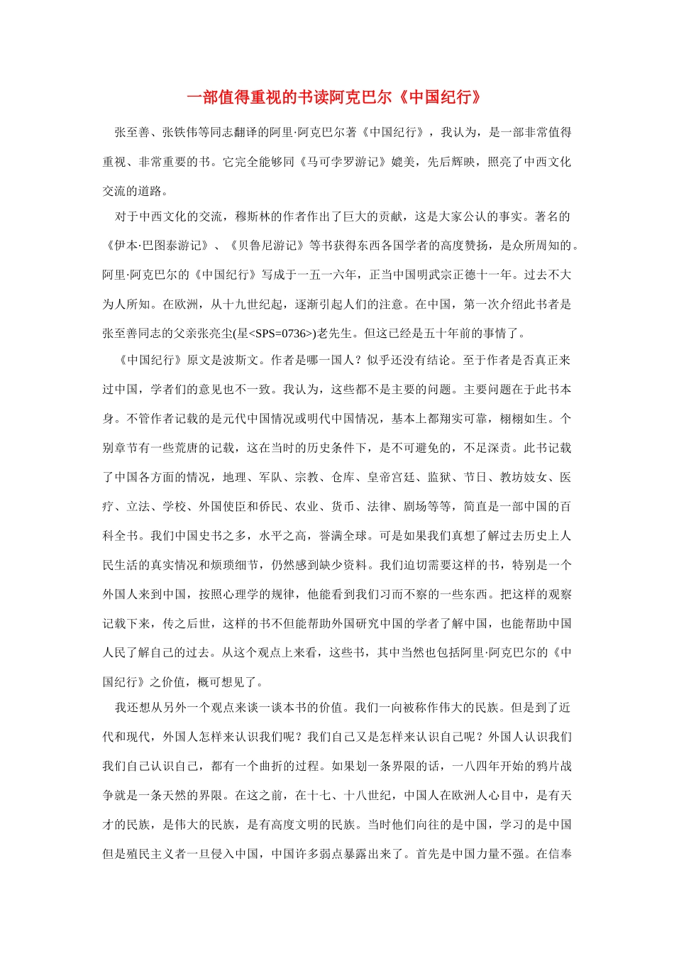高中语文 读书杂志美文 一部值得重视的书读阿克巴尔《中国纪行》素材_第1页