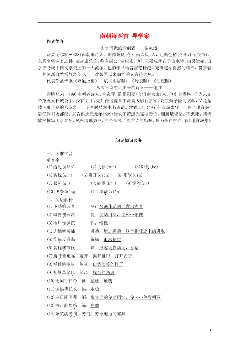 高中语文 第四单元 第19课 南朝诗两首导学案 粤教版必修1-粤教版高一必修1语文学案_第1页