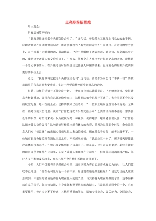 高中语文 阅读之做人与处世 点亮职场新思维素材