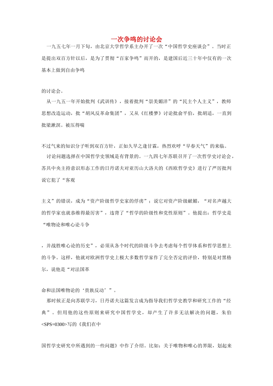 高中语文 读书杂志美文 一次争鸣的讨论会素材_第1页