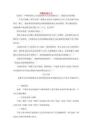 高中语文 阅读之做人与处世 点燃友谊之火素材