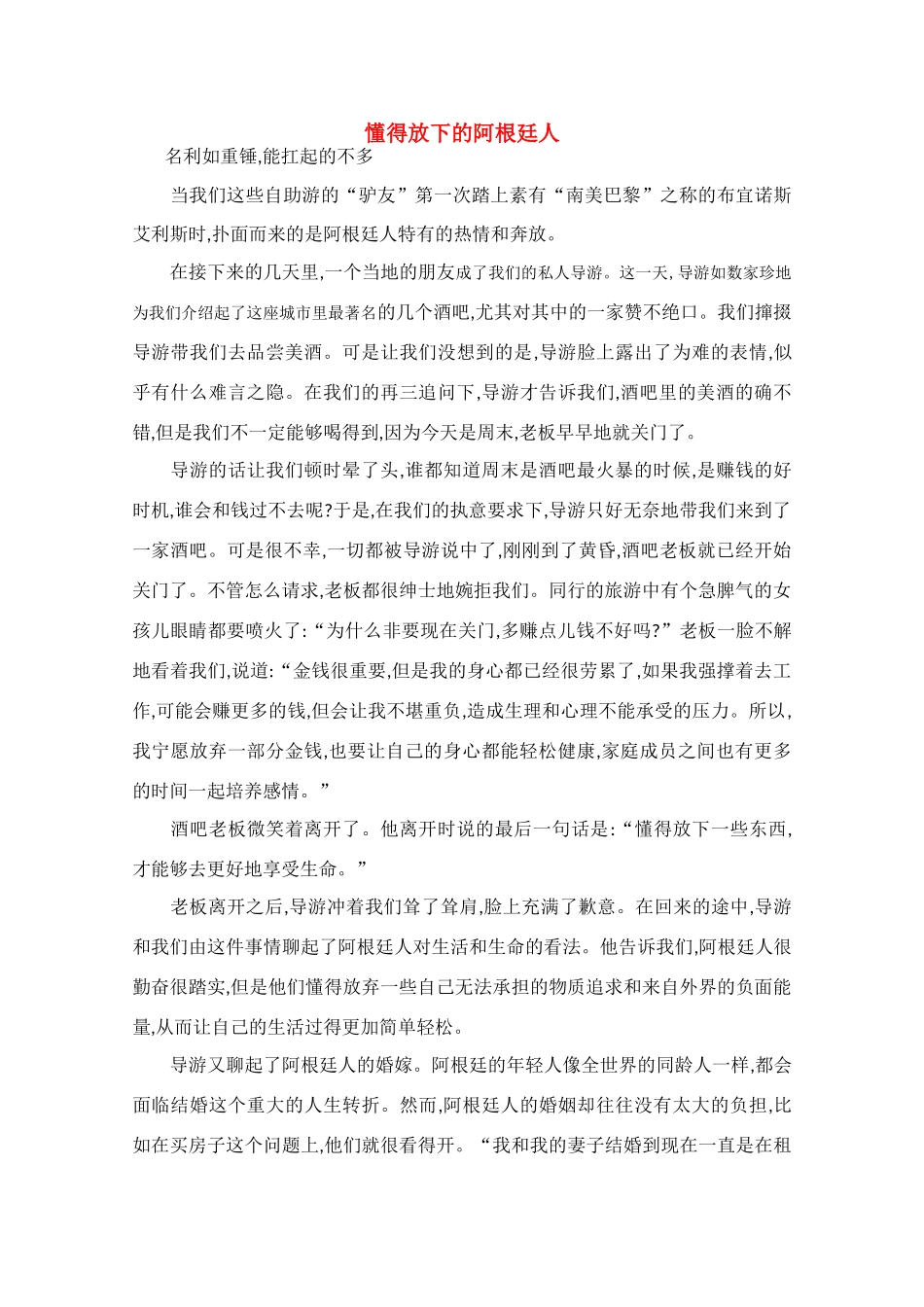 高中语文 阅读之做人与处世 懂得放下的阿根廷人素材 _第1页