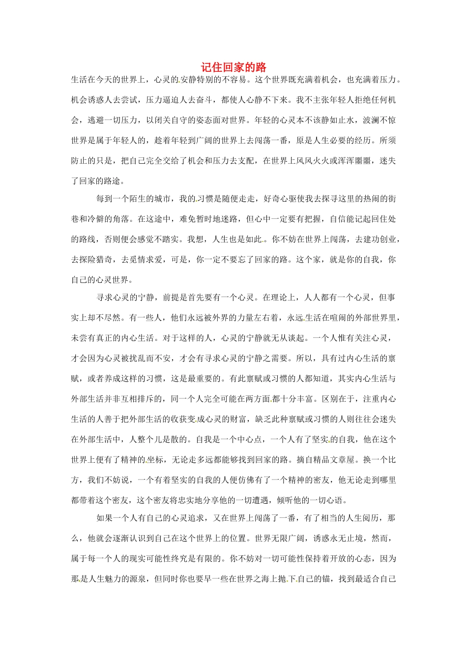 高中语文 记住回家的路阅读素材_第1页