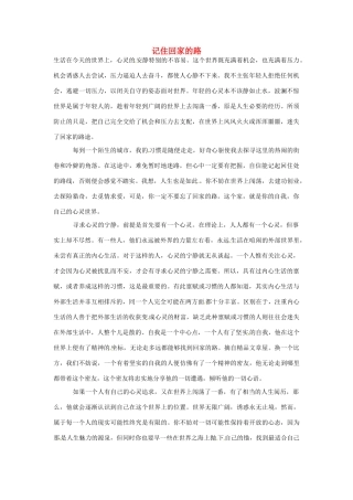 高中语文 记住回家的路阅读素材