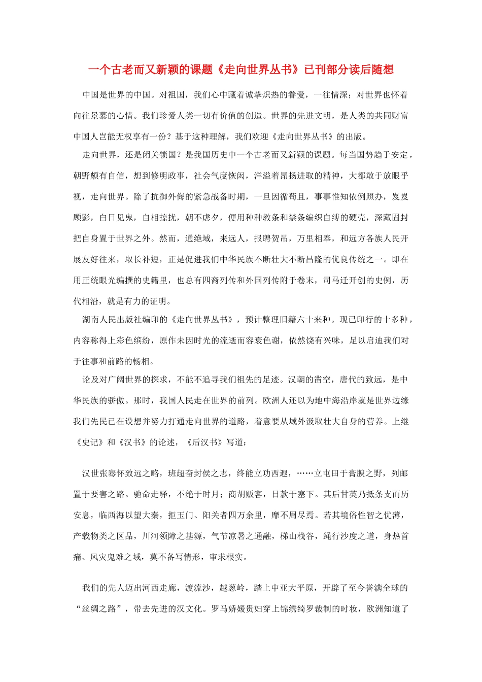 高中语文 读书杂志美文 一个古老而又新颖的课题《走向世界丛书》已刊部分读后随想素材_第1页