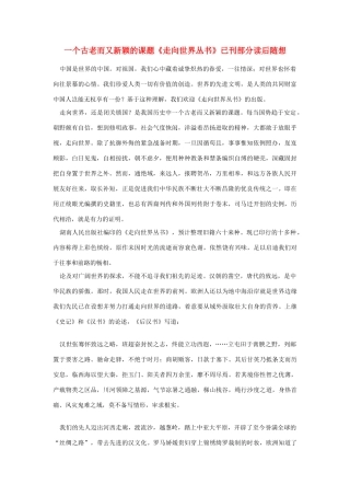 高中语文 读书杂志美文 一个古老而又新颖的课题《走向世界丛书》已刊部分读后随想素材
