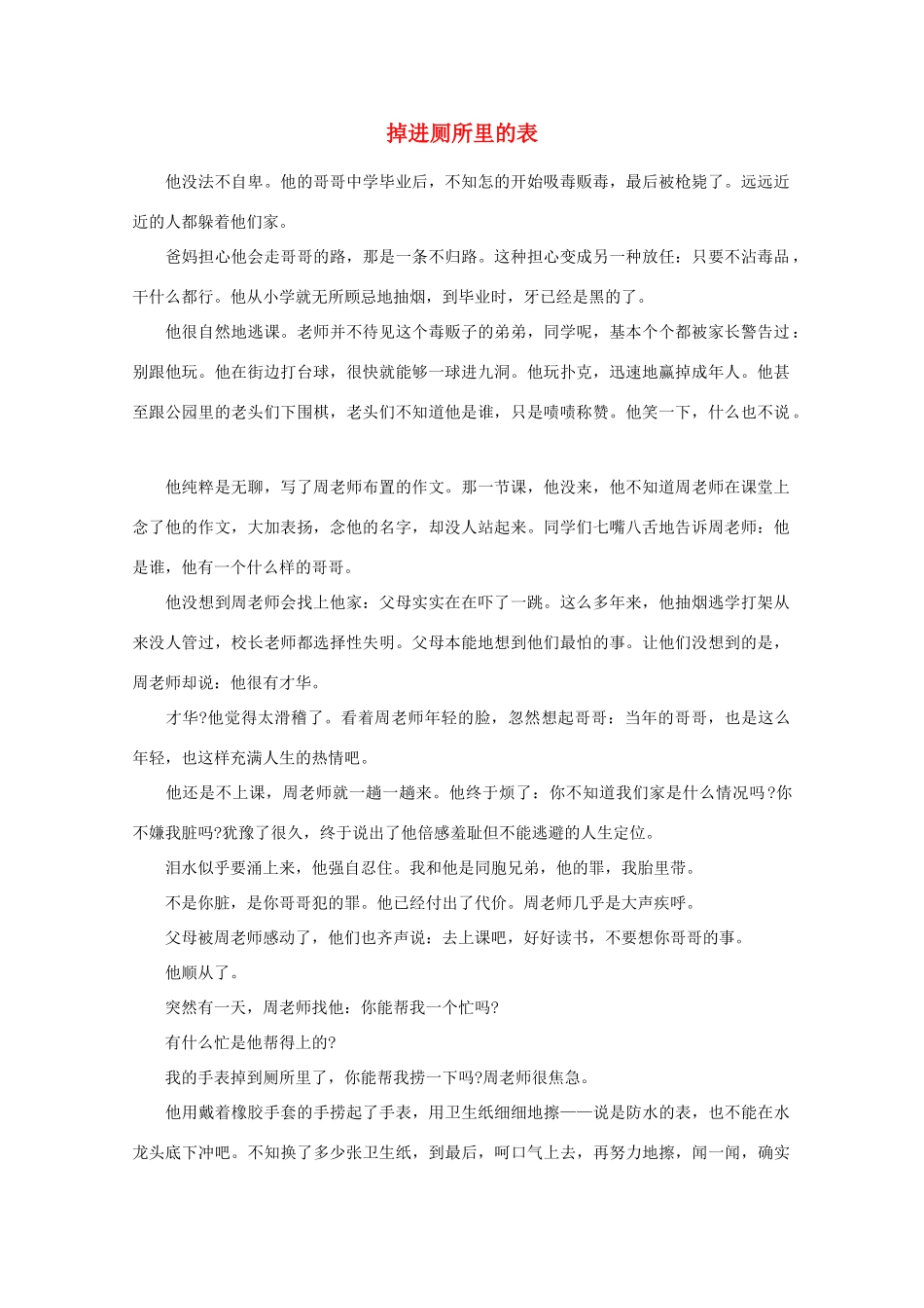 高中语文 阅读之做人与处世 掉进厕所里的表素材_第1页