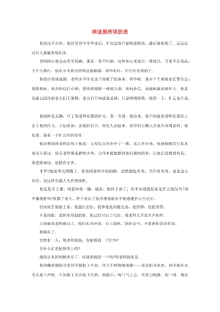 高中语文 阅读之做人与处世 掉进厕所里的表素材
