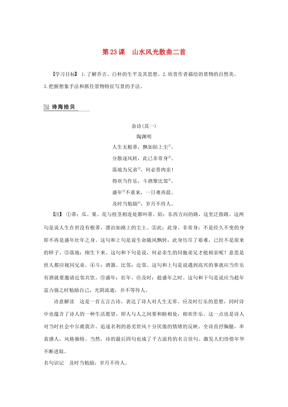高中语文 第四单元 第23课 山水风光散曲二首学案（含解析）粤教版选修《唐诗宋词元散曲选读》-粤教版高中《唐诗宋词元散曲选读》语文学案_第1页