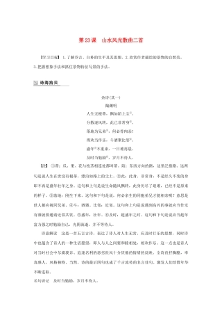 高中语文 第四单元 第23课 山水风光散曲二首学案（含解析）粤教版选修《唐诗宋词元散曲选读》-粤教版高中《唐诗宋词元散曲选读》语文学案