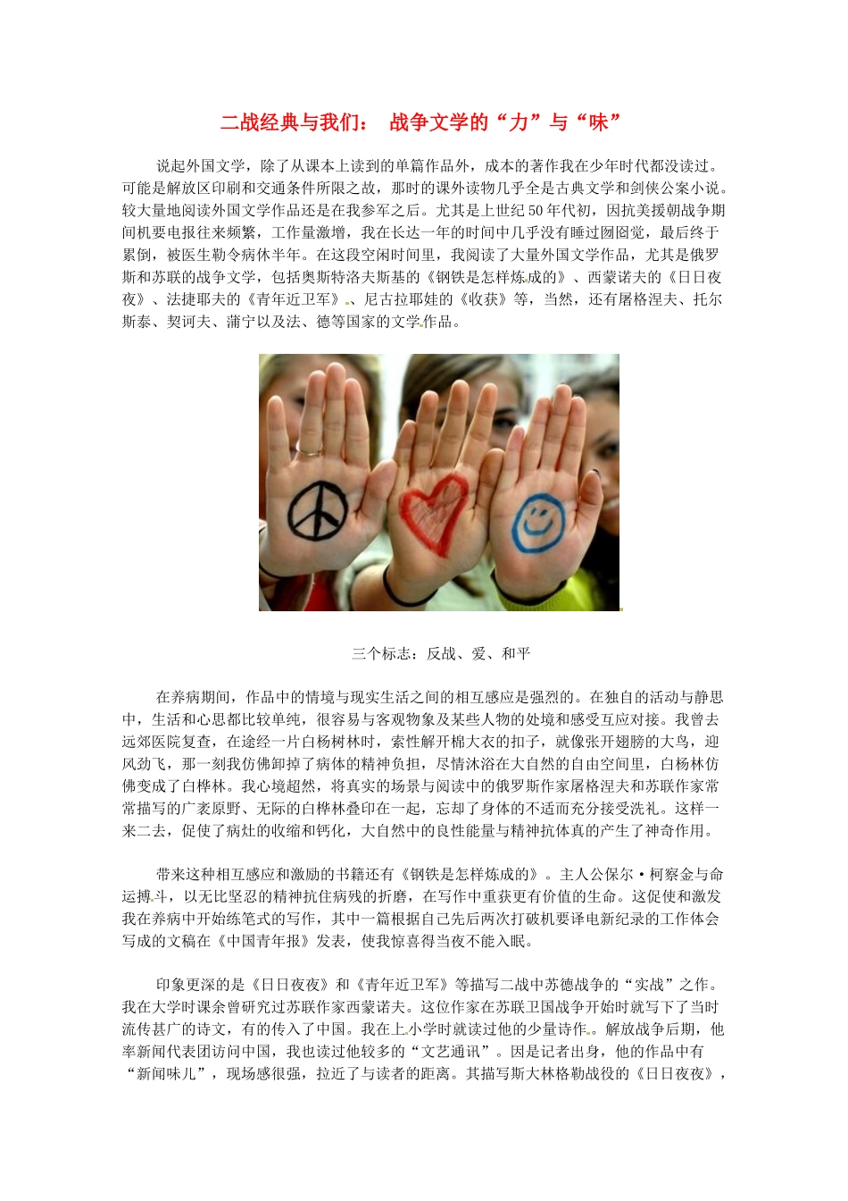高中语文 纪念抗战胜利70周年 二战经典与我们 战争文学的“力”与“味”素材-人教版高中全册语文素材_第1页