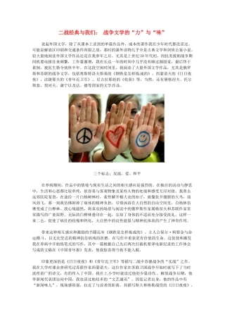 高中语文 纪念抗战胜利70周年 二战经典与我们 战争文学的“力”与“味”素材-人教版高中全册语文素材