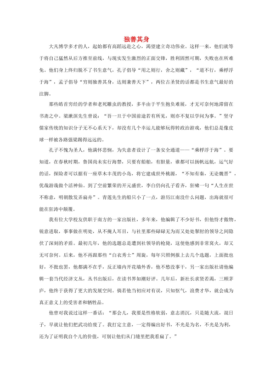 高中语文 阅读之做人与处世 独善其身素材_第1页