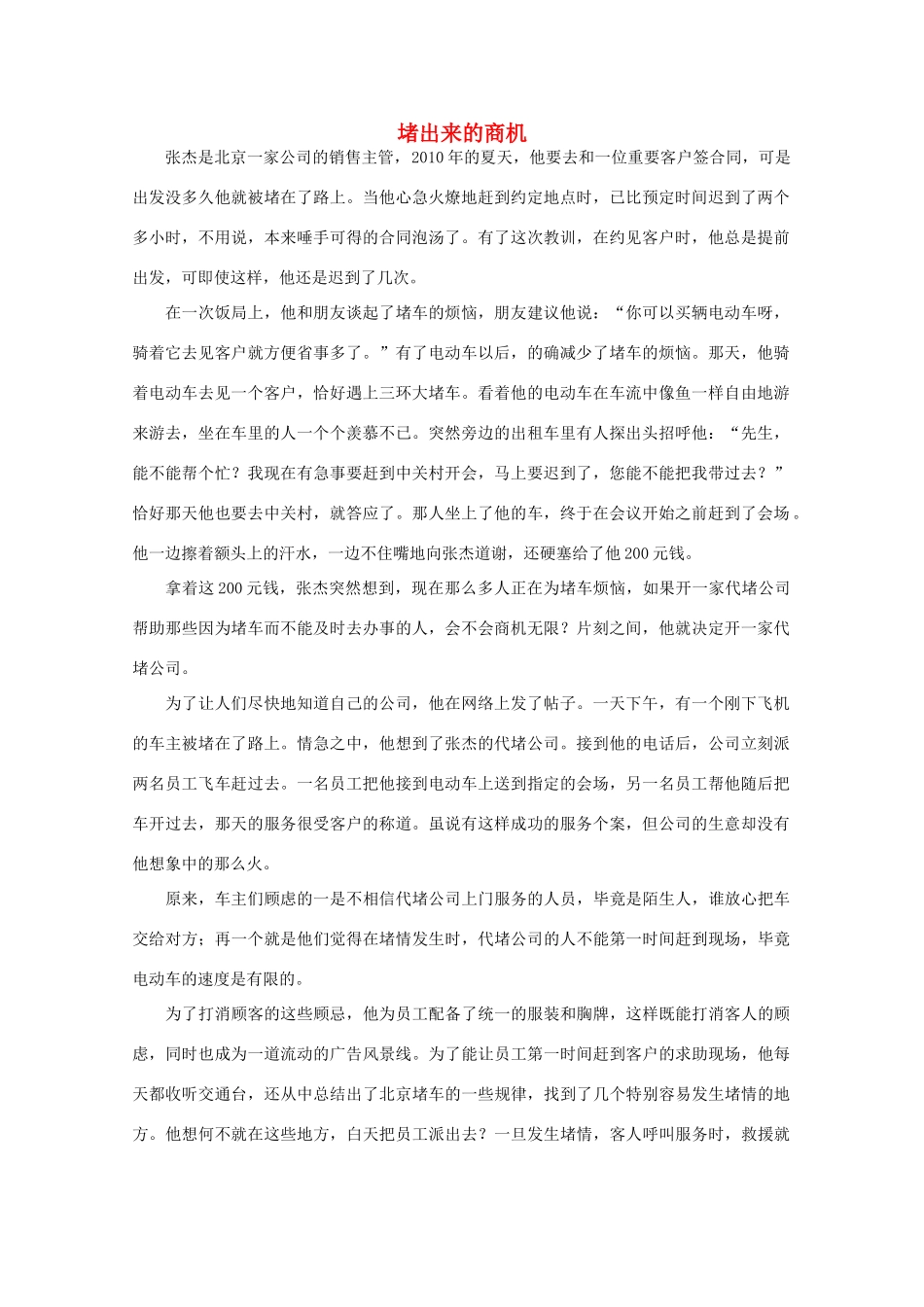 高中语文 阅读之做人与处世 堵出来的商机素材_第1页