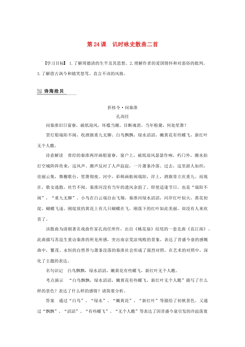 高中语文 第四单元 第24课 讥时咏史散曲二首学案（含解析）粤教版选修《唐诗宋词元散曲选读》-粤教版高中《唐诗宋词元散曲选读》语文学案_第1页