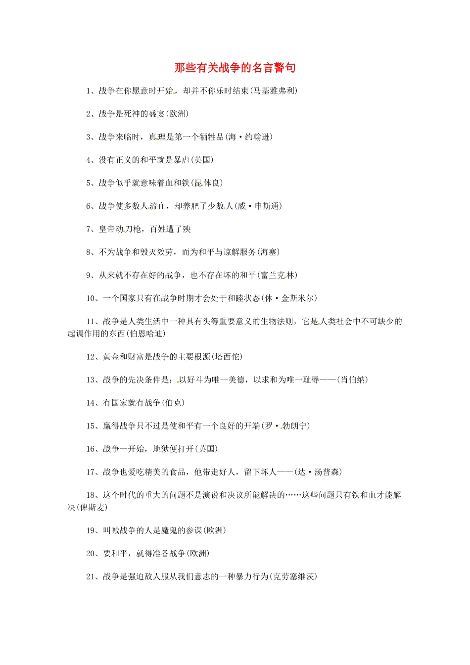 高中语文 纪念抗战胜利70周年 那些有关战争的名言警句素材-人教版高中全册语文素材_第1页