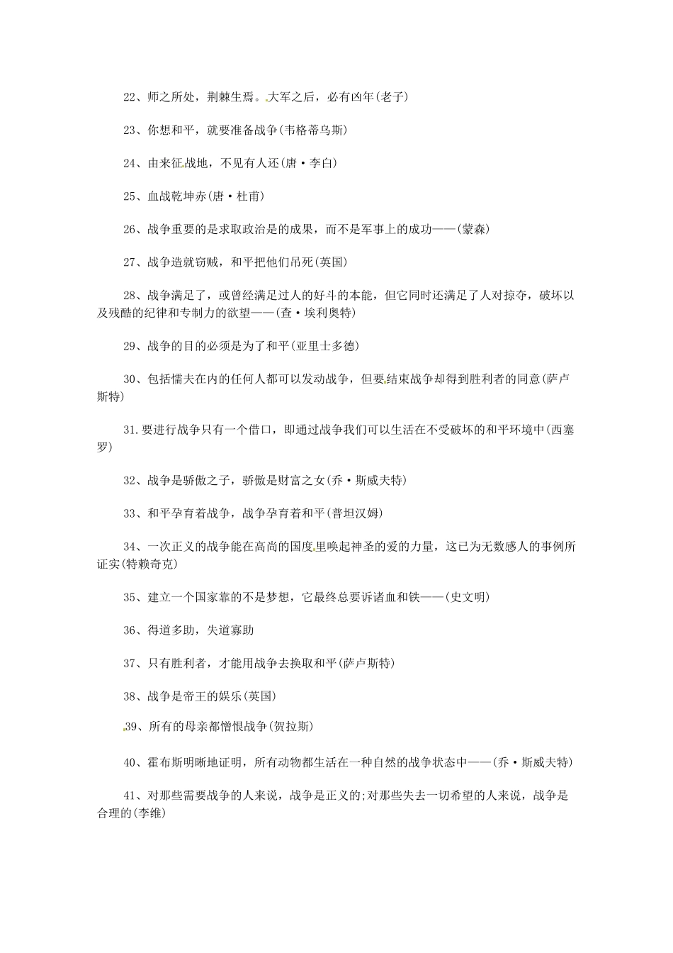 高中语文 纪念抗战胜利70周年 那些有关战争的名言警句素材-人教版高中全册语文素材_第2页
