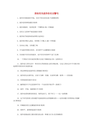 高中语文 纪念抗战胜利70周年 那些有关战争的名言警句素材-人教版高中全册语文素材