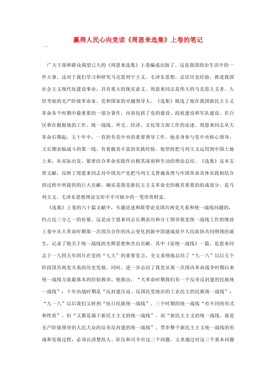 高中语文 读书杂志美文 赢得人民心向党读《周恩来选集》上卷的笔记素材_第1页