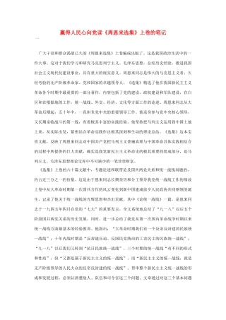 高中语文 读书杂志美文 赢得人民心向党读《周恩来选集》上卷的笔记素材