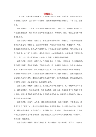 高中语文 阅读之做人与处世 读懂自己素材