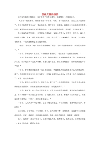 高中语文 阅读之做人与处世 发往天堂的短信素材