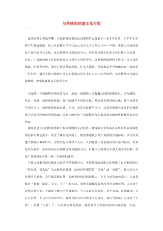 高中语文 读书杂志美文 与传统的封建文化告别素材