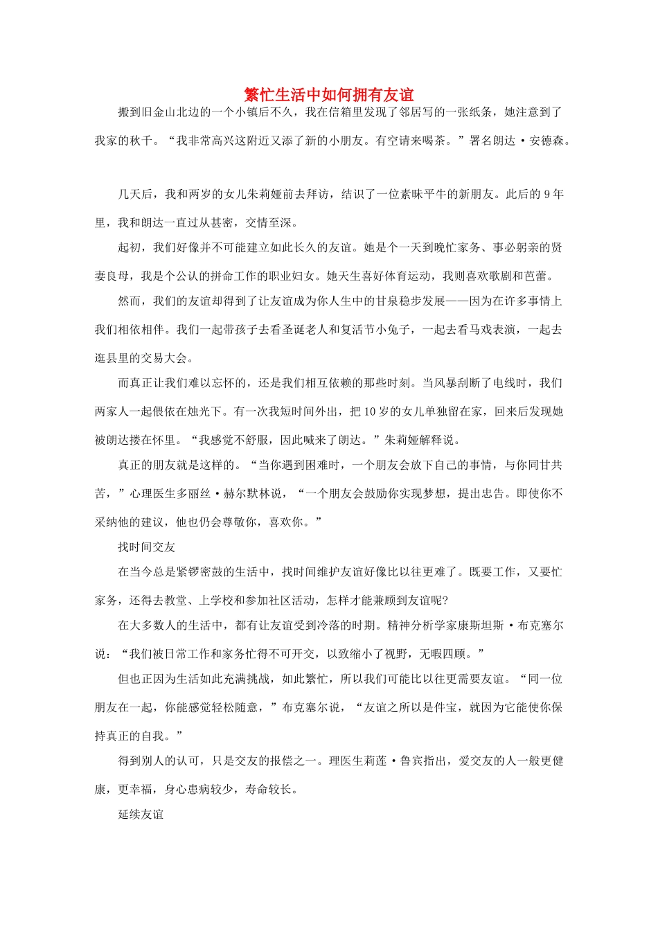 高中语文 阅读之做人与处世 繁忙生活中如何拥有友谊素材_第1页