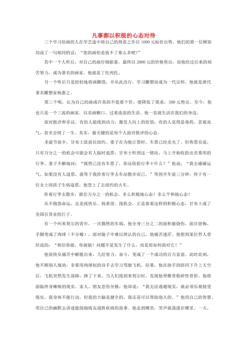 高中语文 阅读之做人与处世 凡事都以积极的心态对待素材_第1页