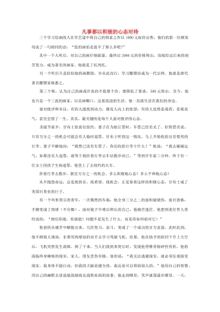 高中语文 阅读之做人与处世 凡事都以积极的心态对待素材