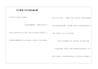 关于财务工作计划汇编8篇