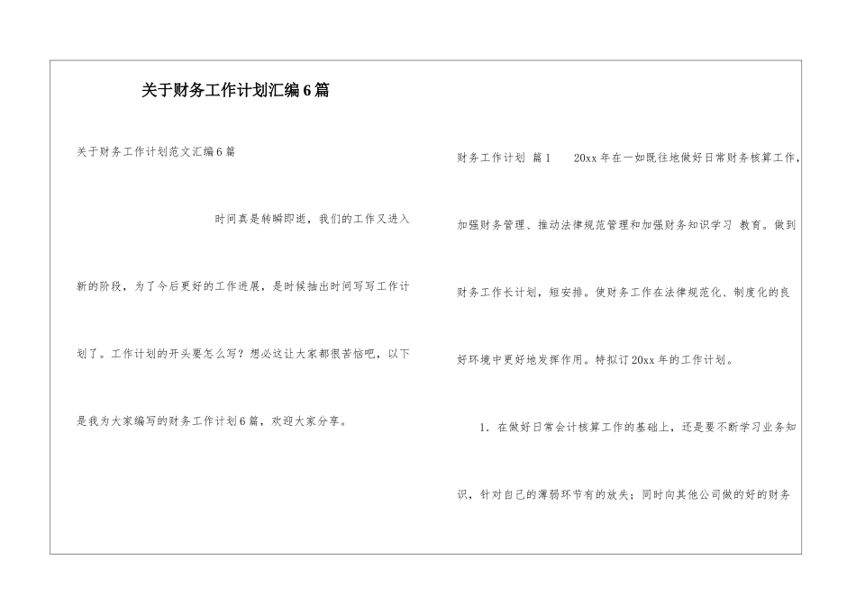 关于财务工作计划汇编6篇_第1页
