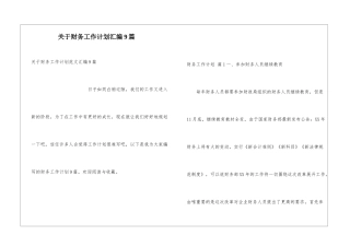 关于财务工作计划汇编9篇