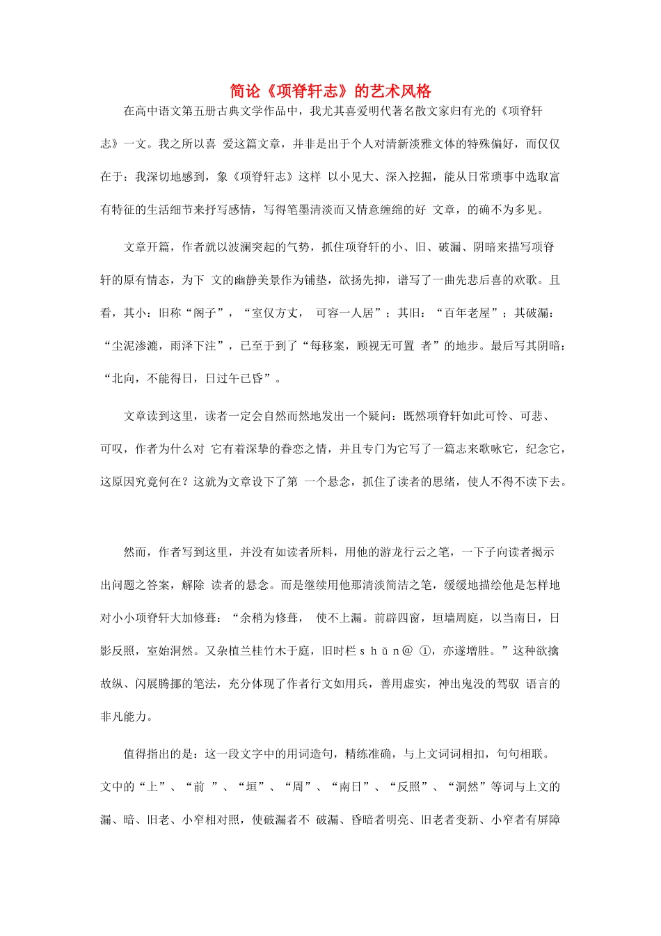 高中语文 简论《项脊轩志》的艺术风格素材 粤教版必修2_第1页