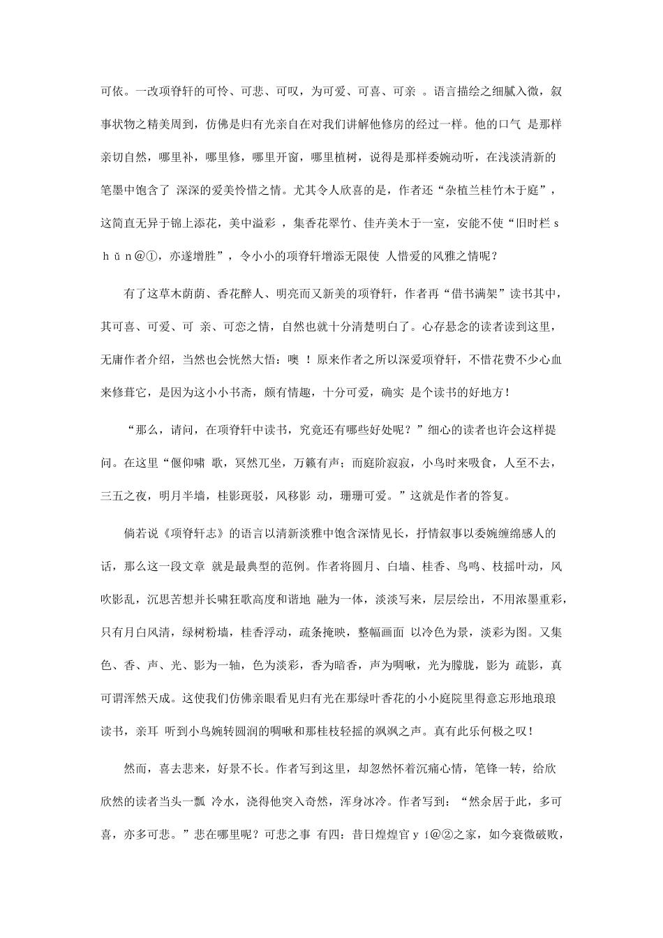 高中语文 简论《项脊轩志》的艺术风格素材 粤教版必修2_第2页