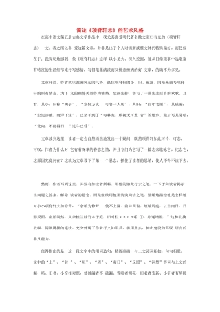 高中语文 简论《项脊轩志》的艺术风格素材 粤教版必修2