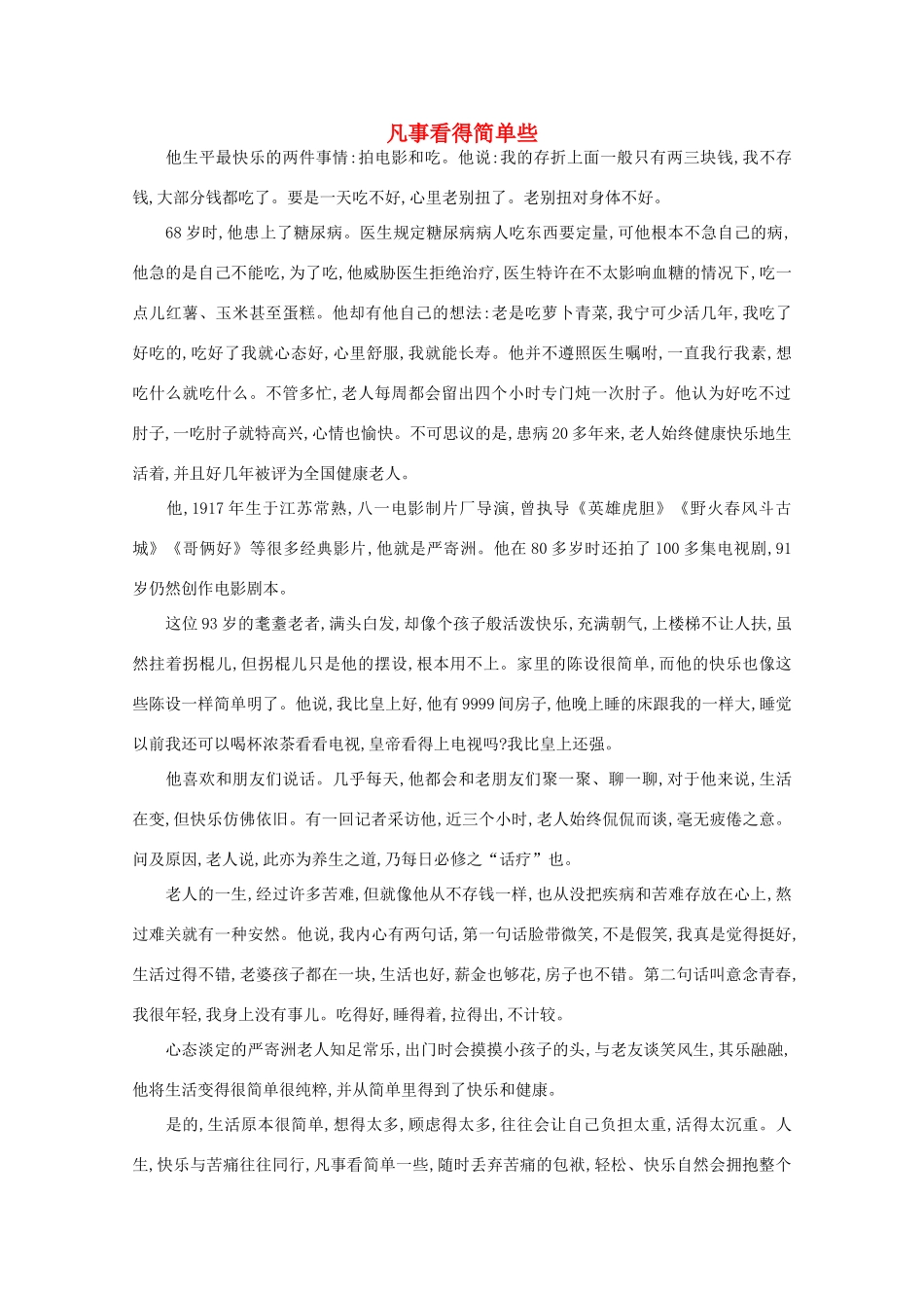高中语文 阅读之做人与处世 凡事看得简单些素材_第1页
