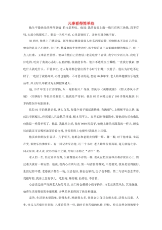 高中语文 阅读之做人与处世 凡事看得简单些素材