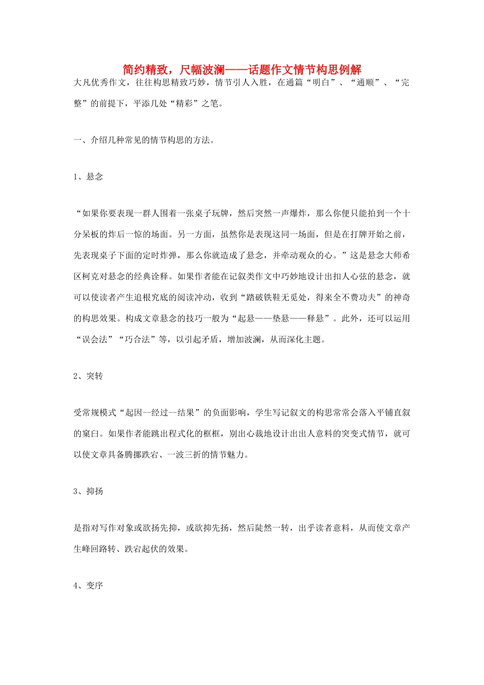 高中语文 简约精致，尺幅波澜——话题作文情节构思例解素材_第1页