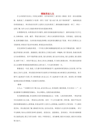 高中语文 阅读之做人与处世 傅佩荣谈人生素材