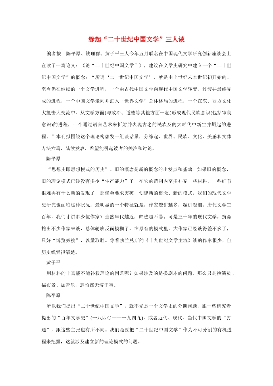 高中语文 读书杂志美文 缘起“二十世纪中国文学”三人谈素材_第1页