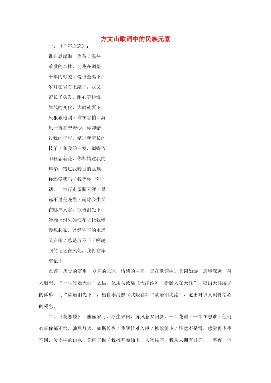 高中语文 阅读之做人与处世 方文山歌词中的民族元素素材_第1页