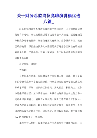 关于财务总监岗位竞聘演讲稿优选八篇