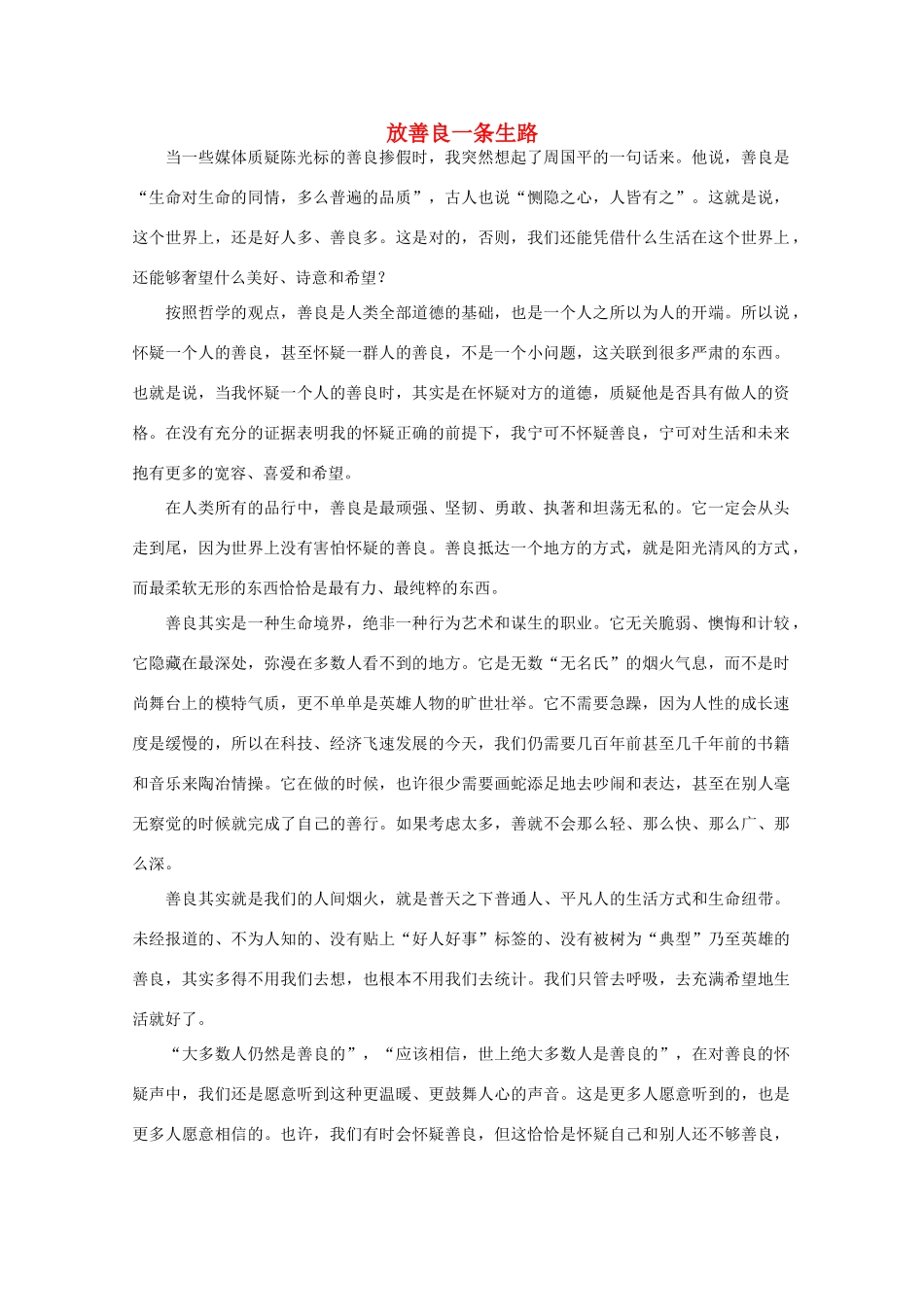 高中语文 阅读之做人与处世 放善良一条生路素材_第1页