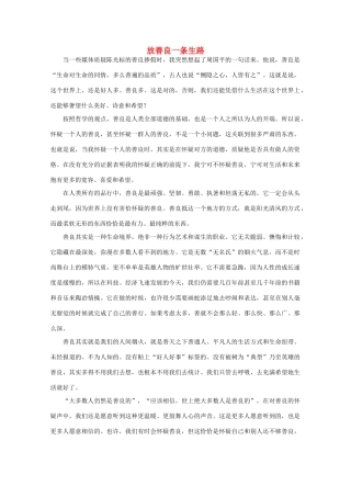 高中语文 阅读之做人与处世 放善良一条生路素材