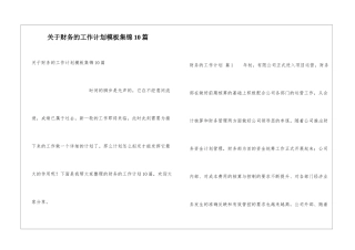 关于财务的工作计划模板集锦10篇