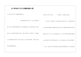 关于财务的工作计划模板集锦9篇